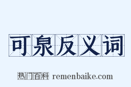 可泉反义词是什么意思的图片